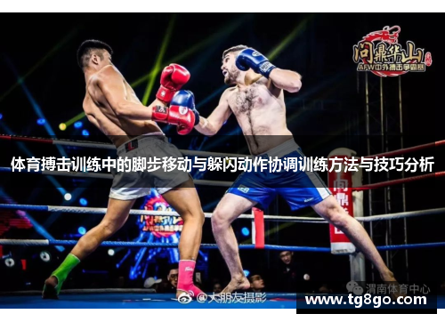 体育搏击训练中的脚步移动与躲闪动作协调训练方法与技巧分析