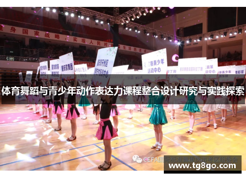 体育舞蹈与青少年动作表达力课程整合设计研究与实践探索