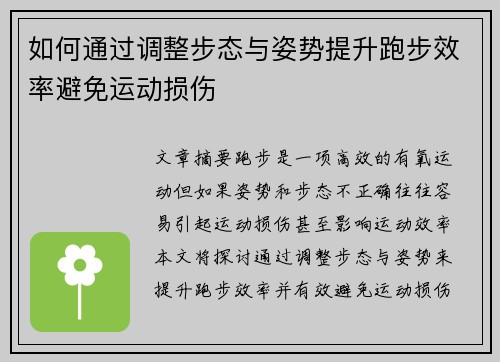 如何通过调整步态与姿势提升跑步效率避免运动损伤