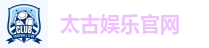 太古娱乐官网